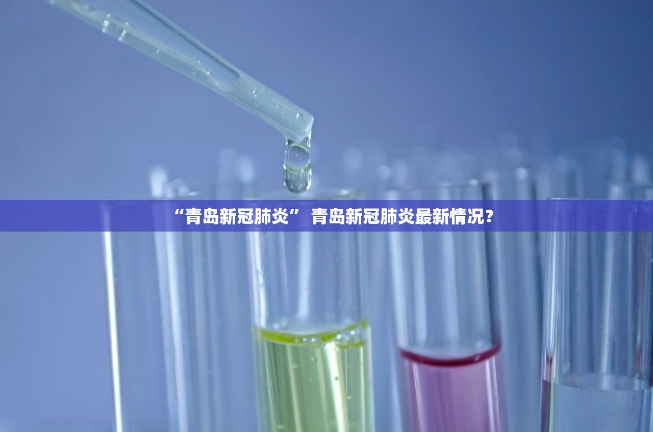 “青岛新冠肺炎” 青岛新冠肺炎最新情况？