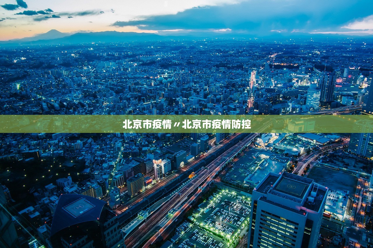北京市疫情〃北京市疫情防控