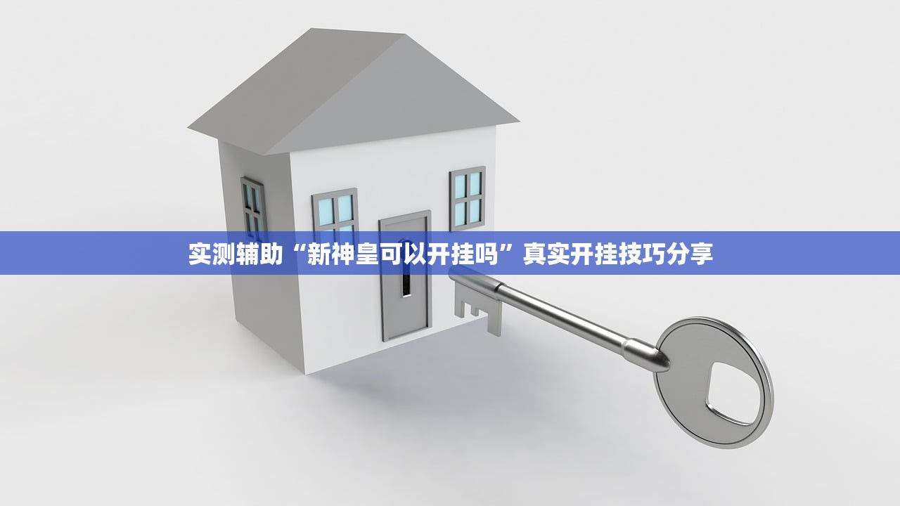 实测辅助“新神皇可以开挂吗”真实开挂技巧分享