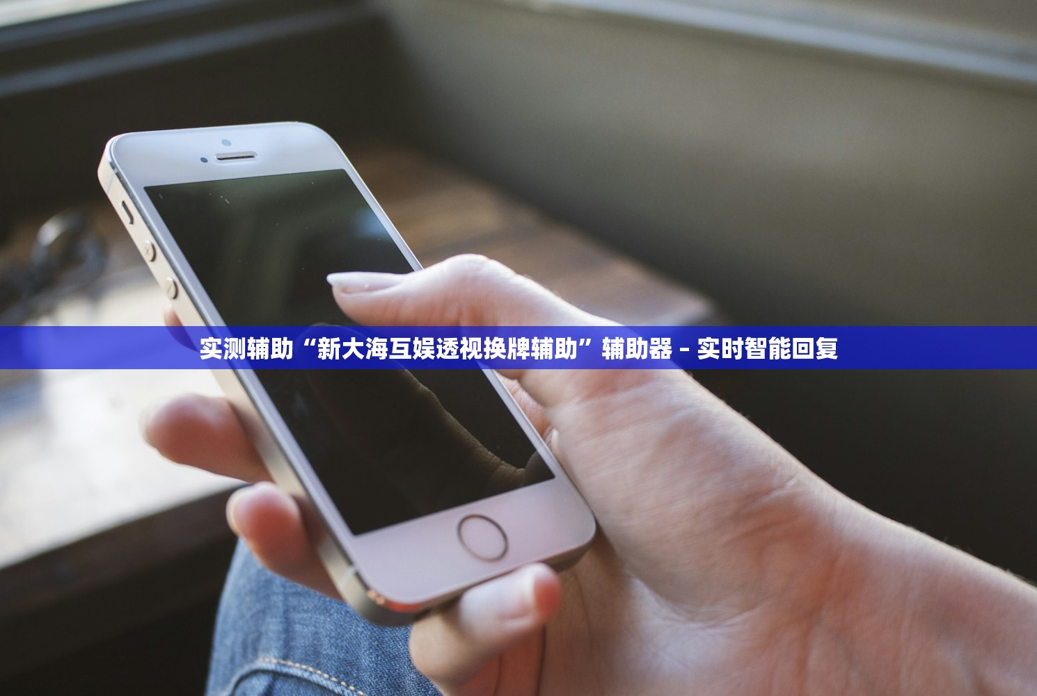 实测辅助“新大海互娱透视换牌辅助”辅助器 – 实时智能回复