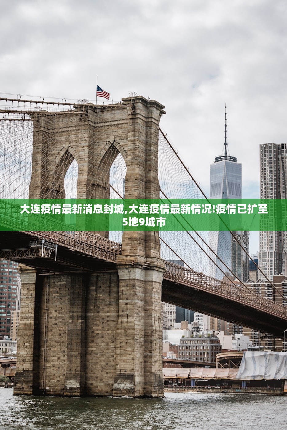 大连疫情最新消息封城,大连疫情最新情况!疫情已扩至5地9城市 大连疫情最新消息封城,大连疫情最新情况!疫情已扩至5地9城市