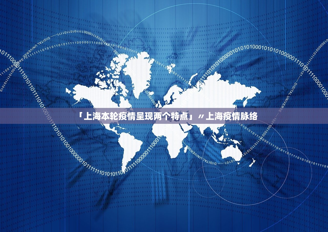 「上海本轮疫情呈现两个特点」〃上海疫情脉络
