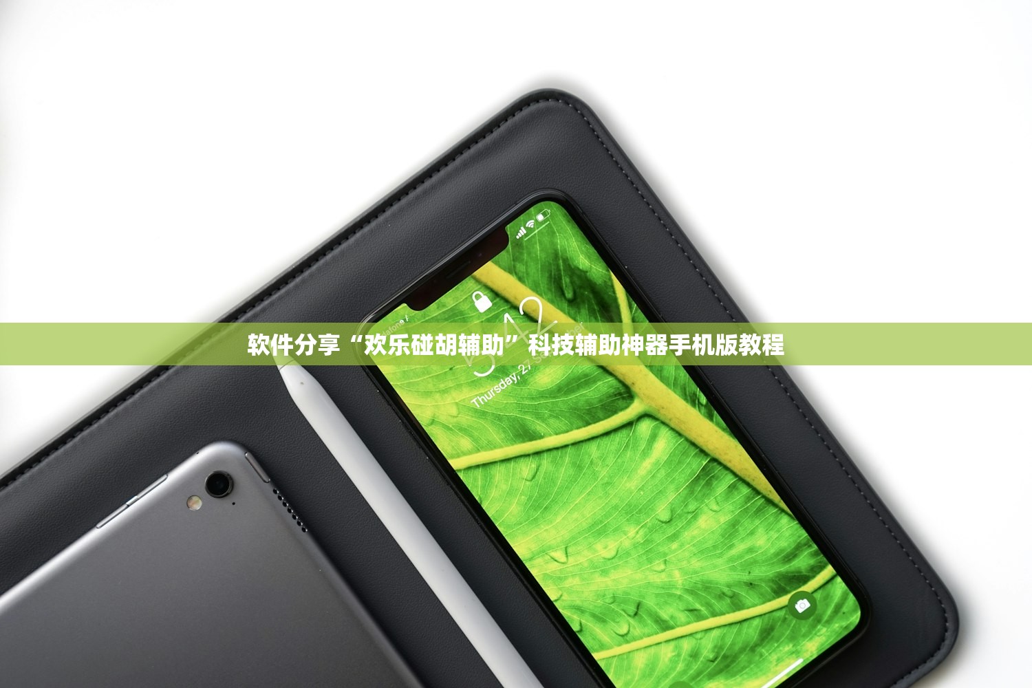 软件分享“欢乐碰胡辅助”科技辅助神器手机版教程