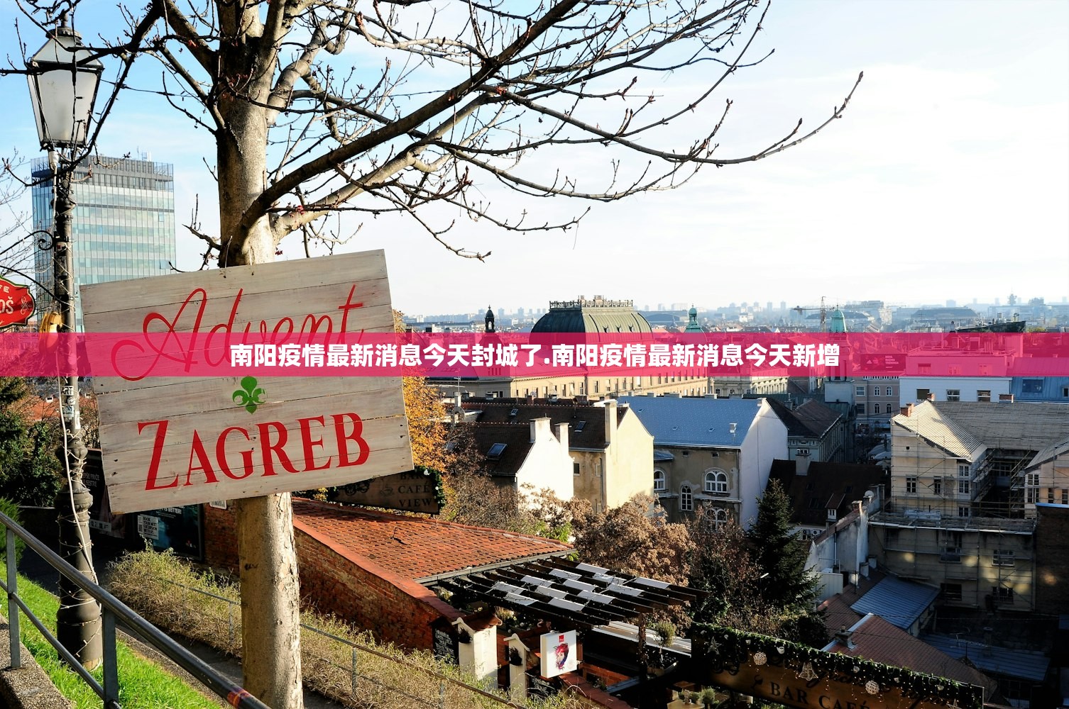 南阳疫情最新消息今天封城了.南阳疫情最新消息今天新增