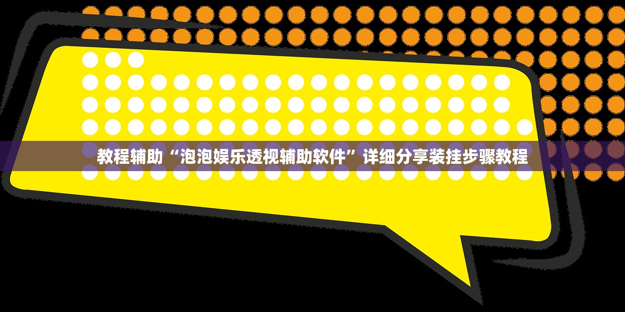 教程辅助“泡泡娱乐透视辅助软件”详细分享装挂步骤教程