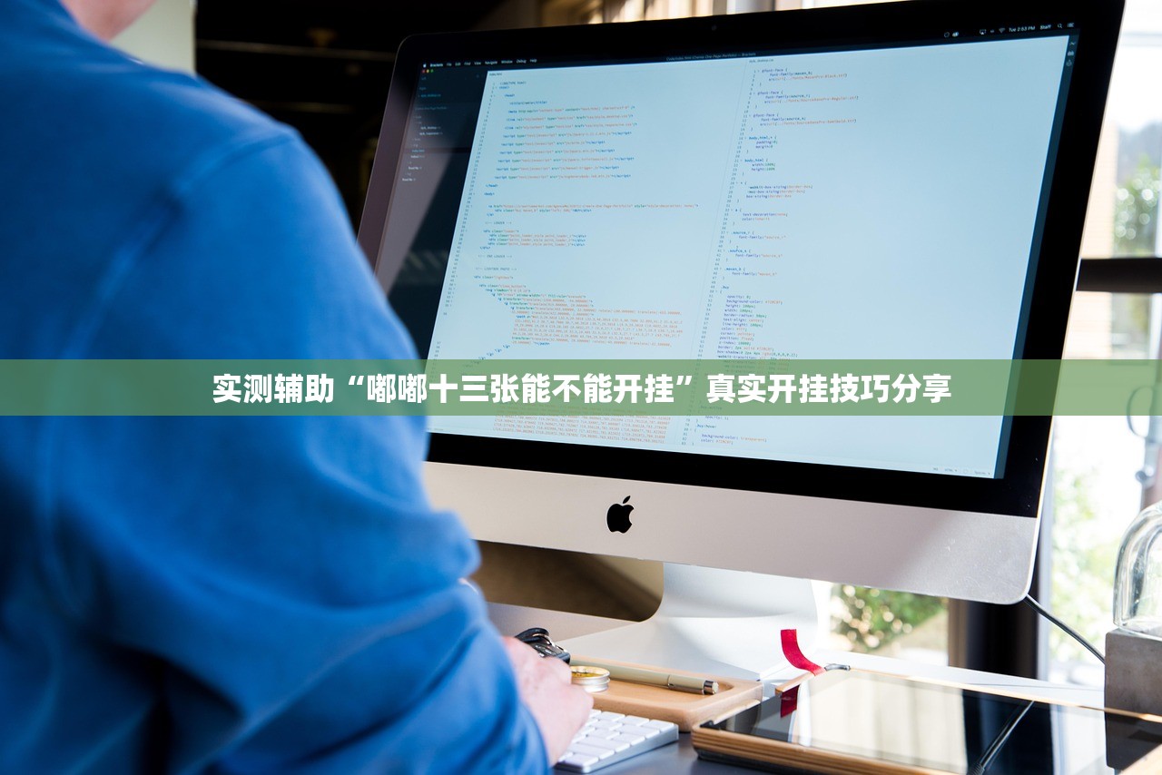 实测辅助“嘟嘟十三张能不能开挂	”真实开挂技巧分享