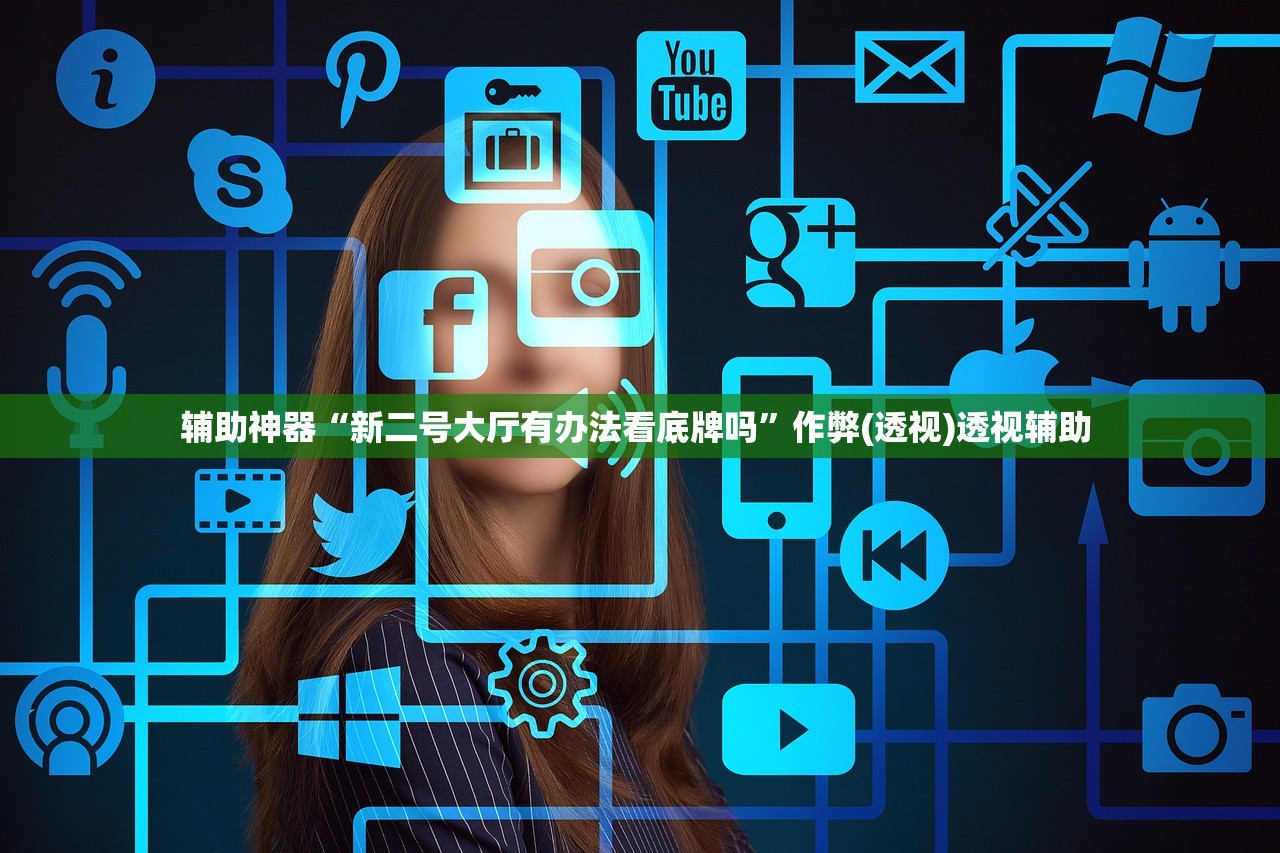 辅助神器“新二号大厅有办法看底牌吗	”作弊(透视)透视辅助 