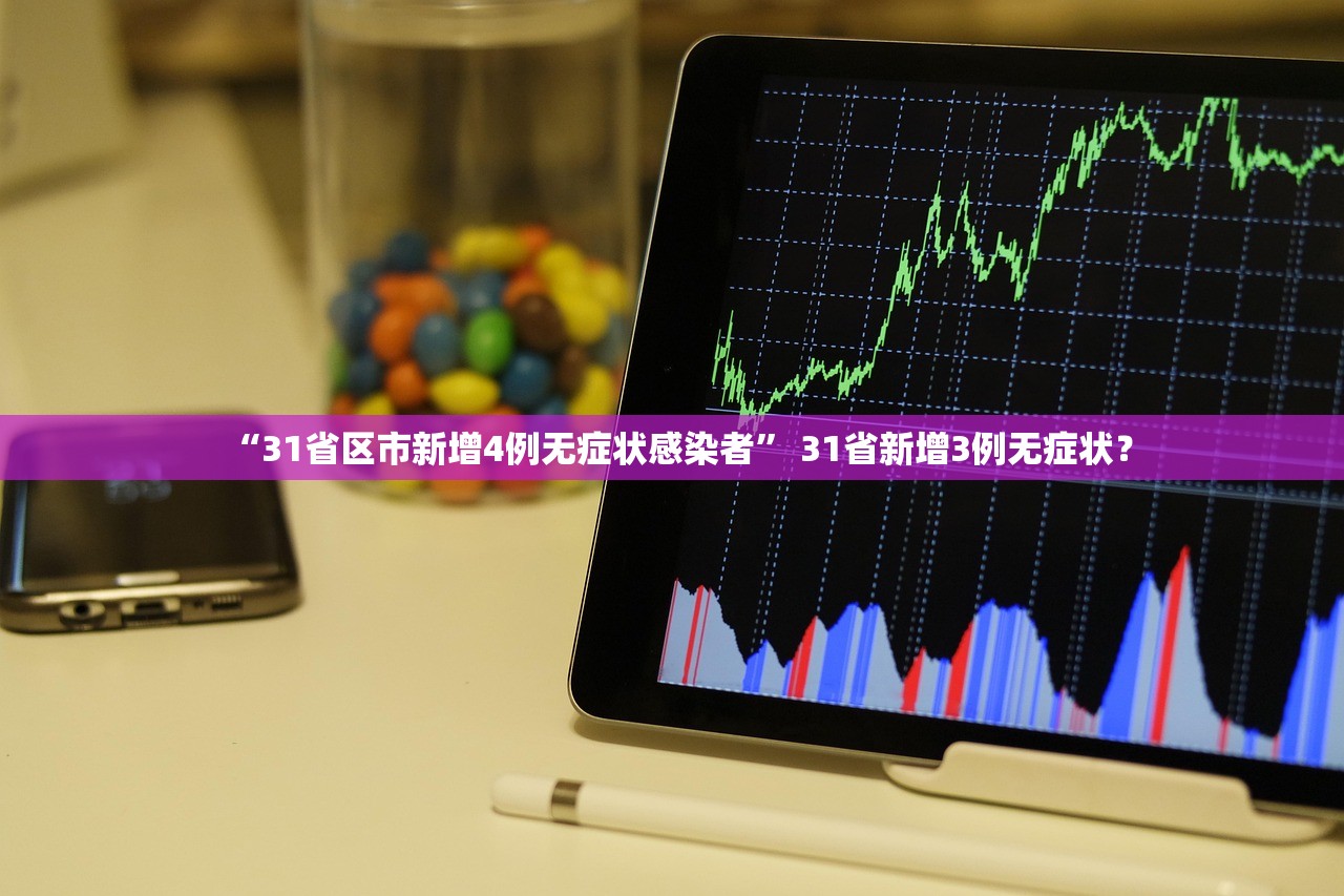 “31省区市新增4例无症状感染者” 31省新增3例无症状？