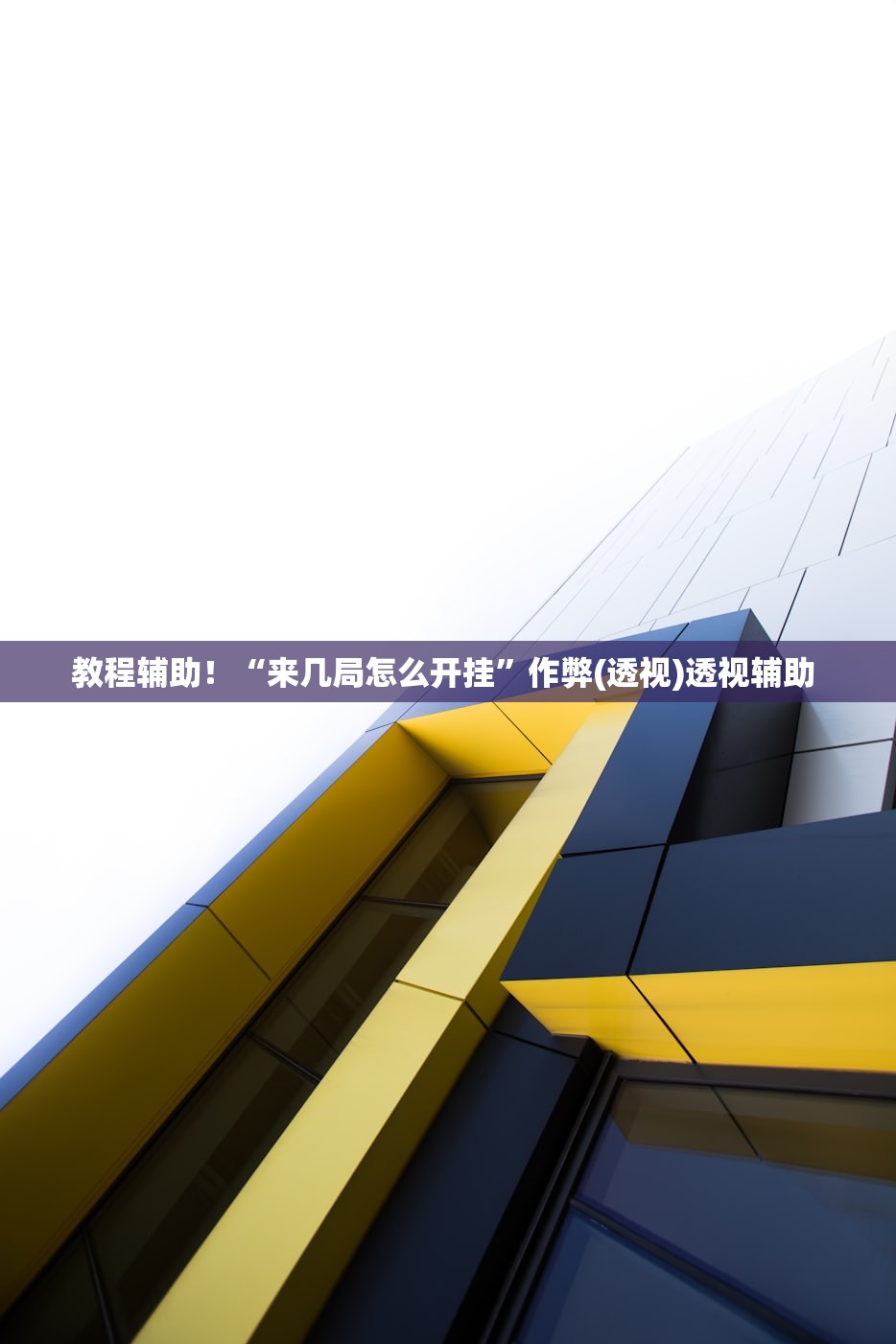 教程辅助！“来几局怎么开挂”作弊(透视)透视辅助 