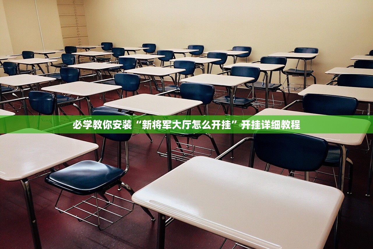 必学教你安装“新将军大厅怎么开挂”开挂详细教程
