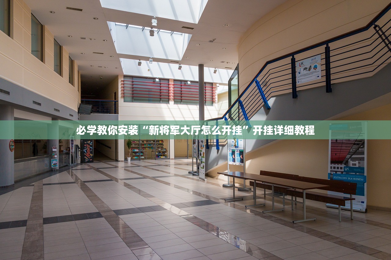 必学教你安装“新将军大厅怎么开挂	”开挂详细教程