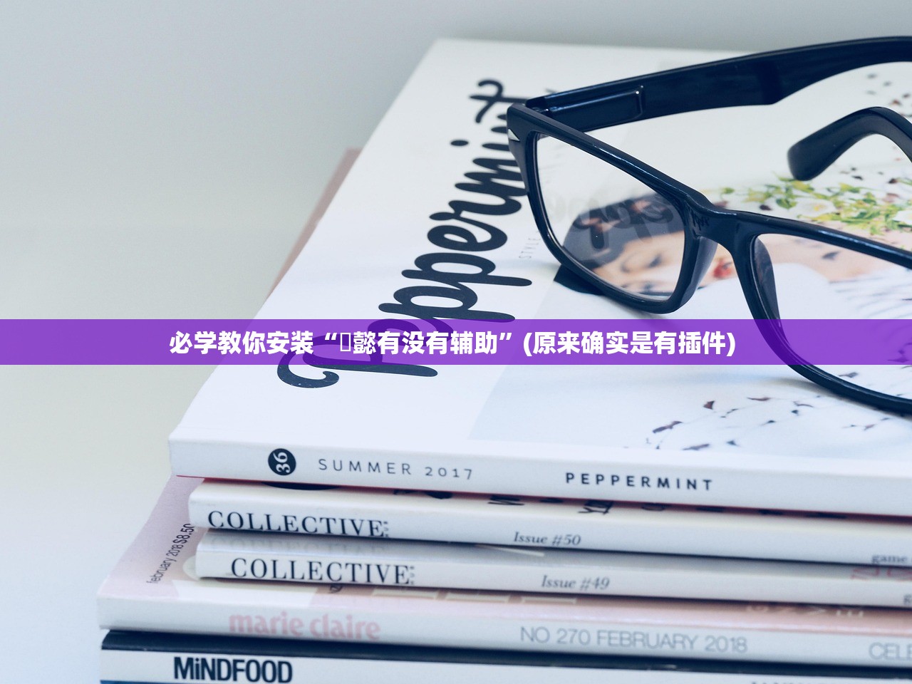 必学教你安装“堯懿有没有辅助	”(原来确实是有插件) 