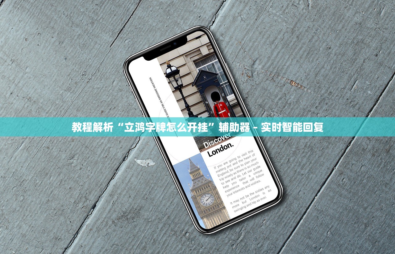 教程解析“立鸿字牌怎么开挂	”辅助器 – 实时智能回复