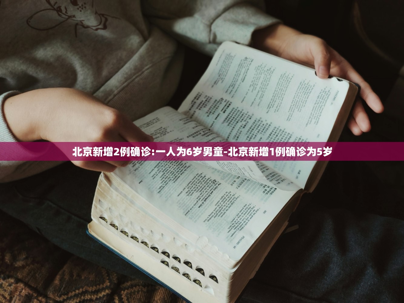 北京新增2例确诊:一人为6岁男童-北京新增1例确诊为5岁