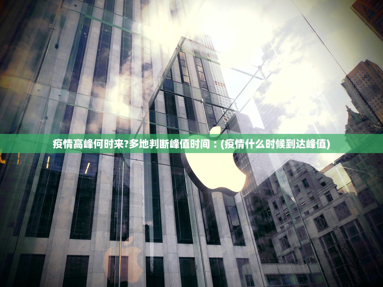 疫情高峰何时来?多地判断峰值时间︰(疫情什么时候到达峰值)