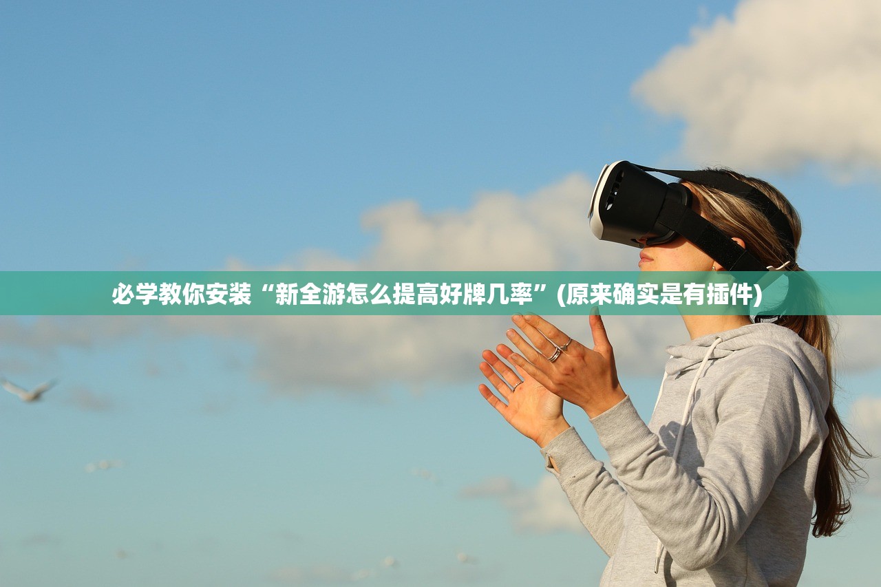 必学教你安装“新全游怎么提高好牌几率”(原来确实是有插件) 