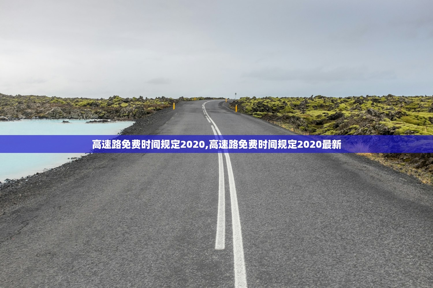 高速路免费时间规定2020,高速路免费时间规定2020最新