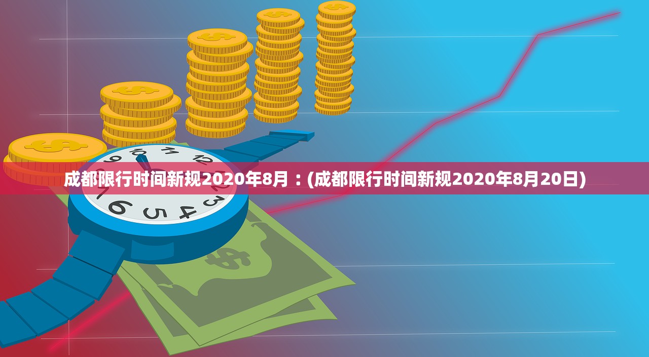成都限行时间新规2020年8月︰(成都限行时间新规2020年8月20日)