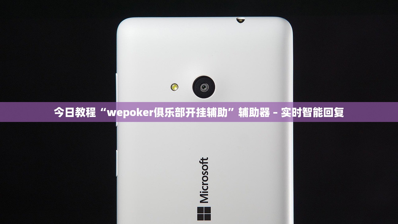 今日教程“wepoker俱乐部开挂辅助”辅助器 – 实时智能回复