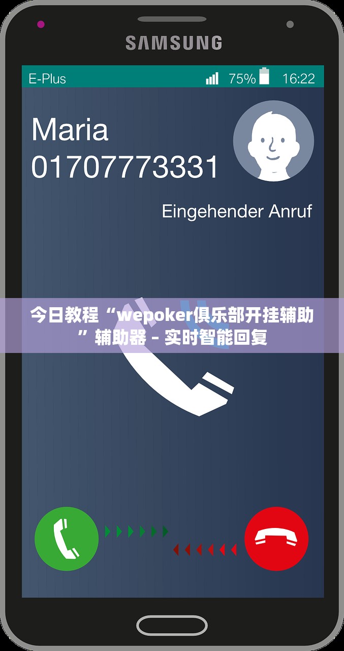 今日教程“wepoker俱乐部开挂辅助”辅助器 – 实时智能回复