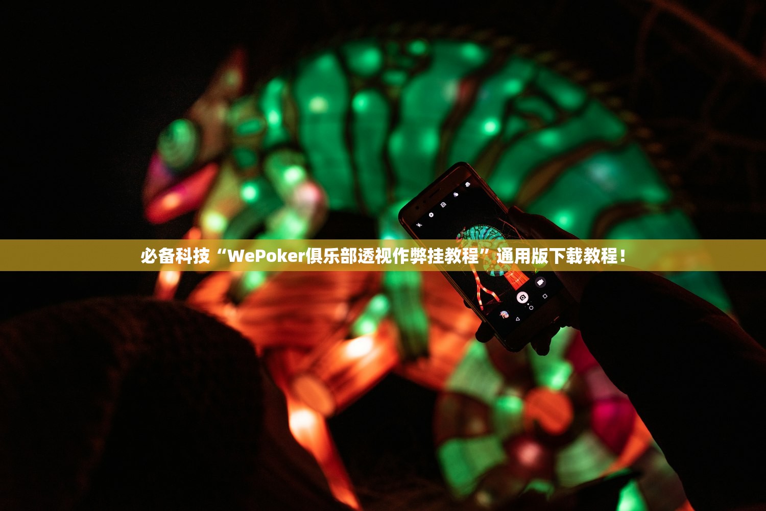 必备科技“WePoker俱乐部透视作弊挂教程”通用版下载教程！