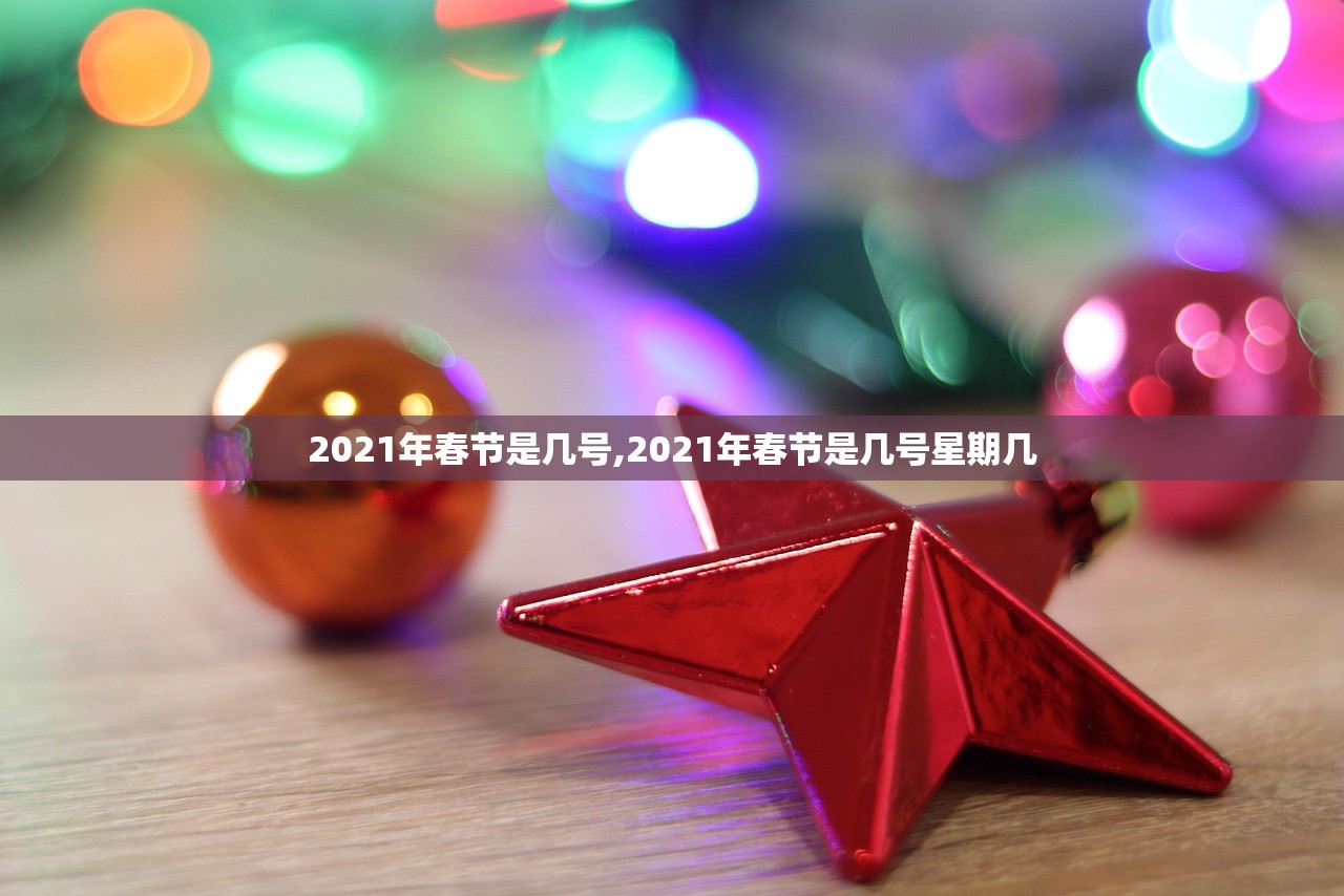 2021年春节是几号,2021年春节是几号星期几