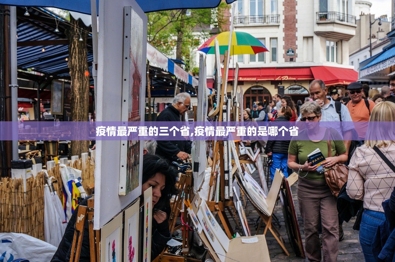 疫情最严重的三个省,疫情最严重的是哪个省 疫情最严重的三个省,疫情最严重的是哪个省