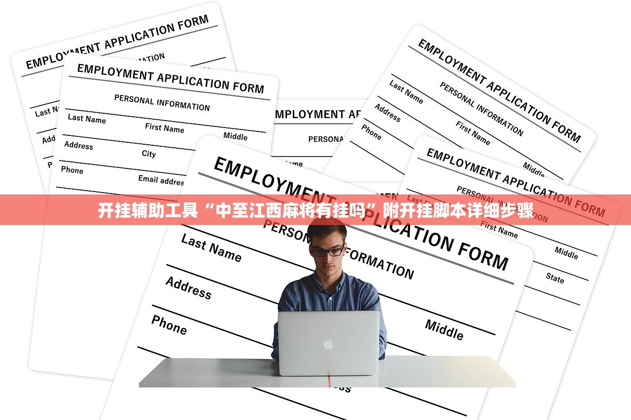 开挂辅助工具“中至江西麻将有挂吗”附开挂脚本详细步骤