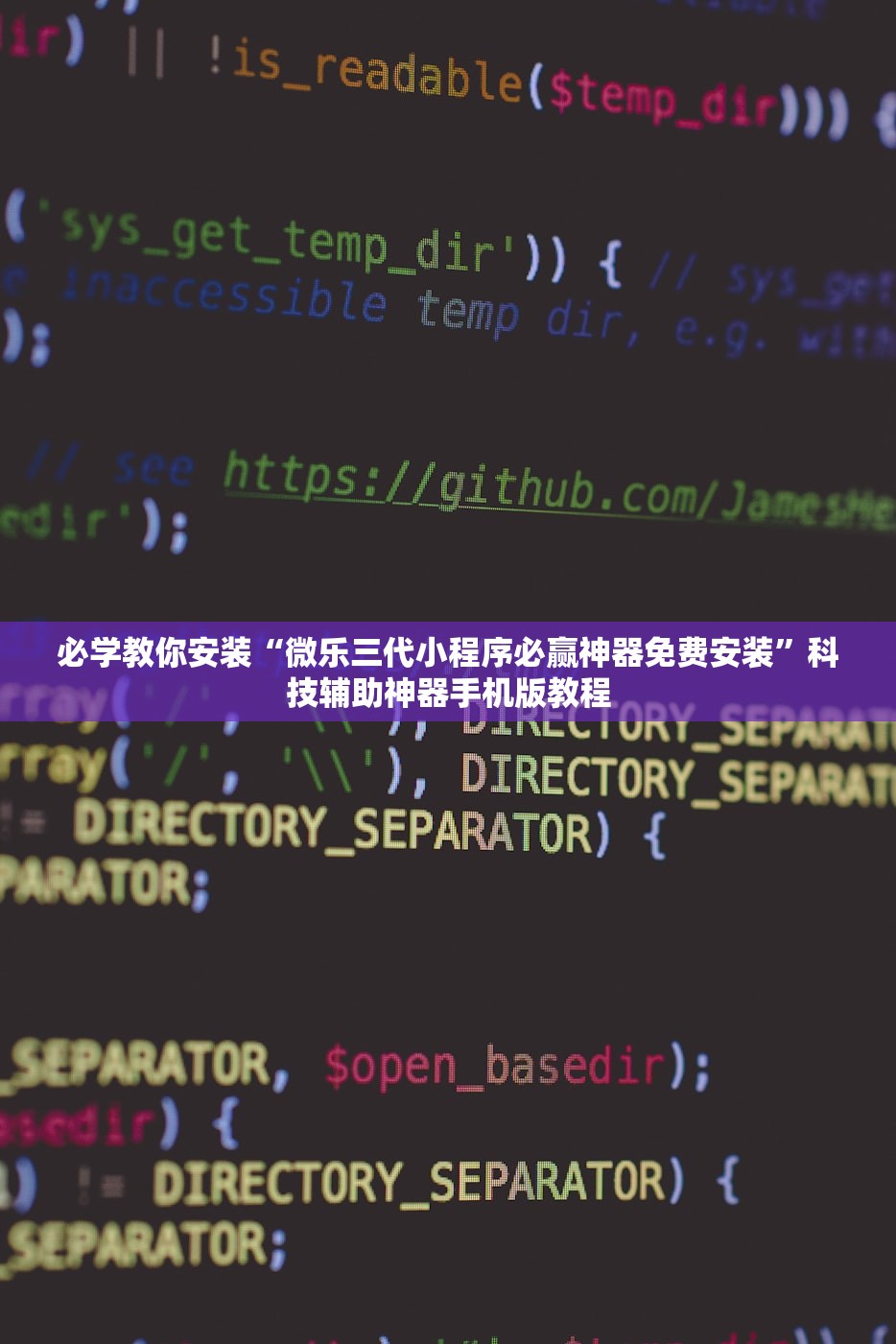 必学教你安装“微乐三代小程序必赢神器免费安装”科技辅助神器手机版教程