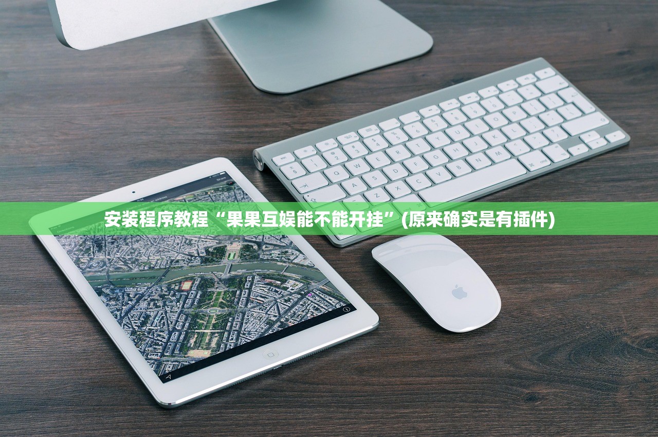 安装程序教程“果果互娱能不能开挂	”(原来确实是有插件)