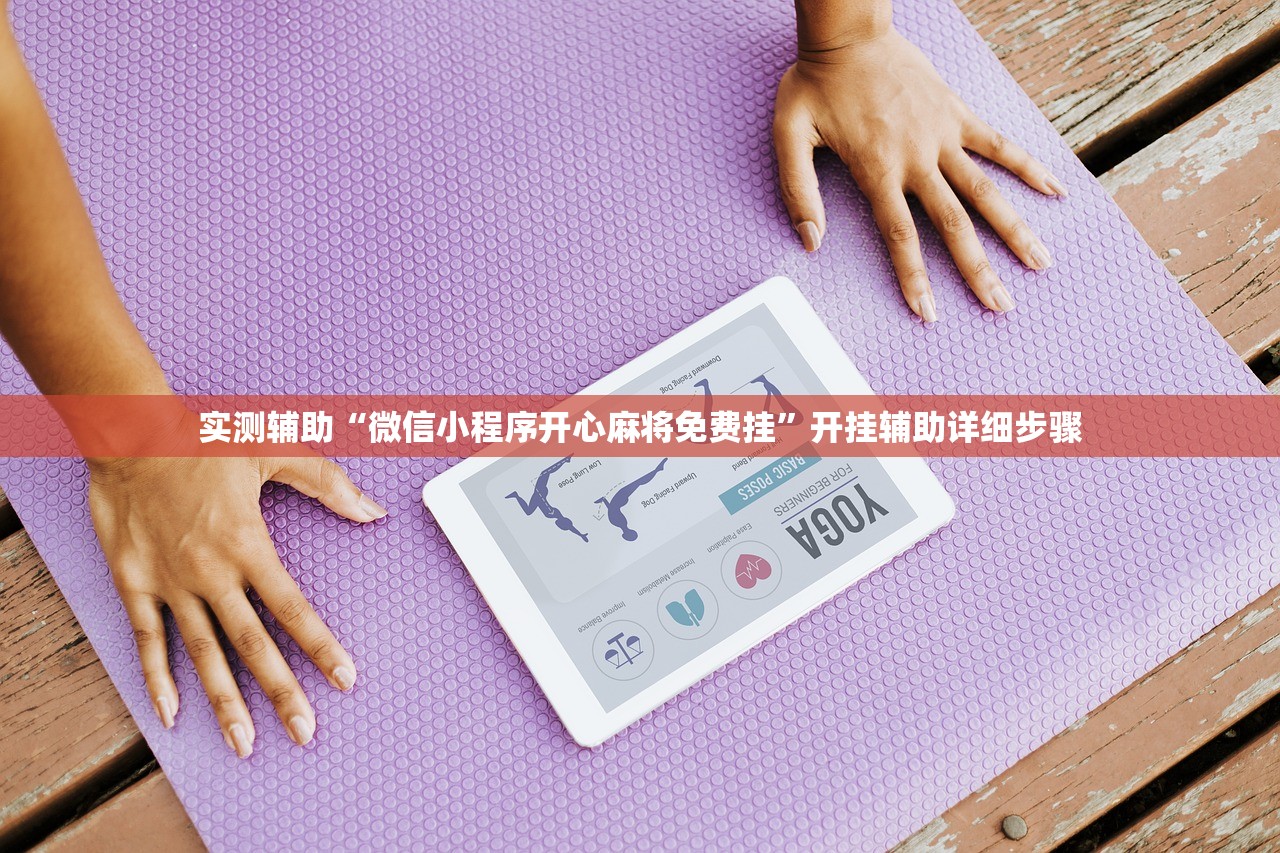 实测辅助“微信小程序开心麻将免费挂”开挂辅助详细步骤