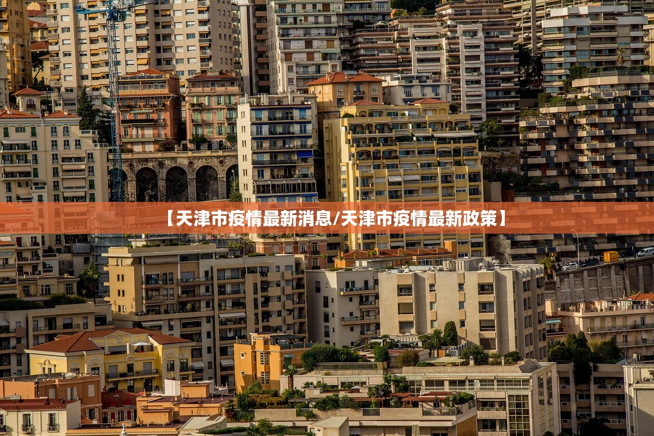【天津市疫情最新消息/天津市疫情最新政策】