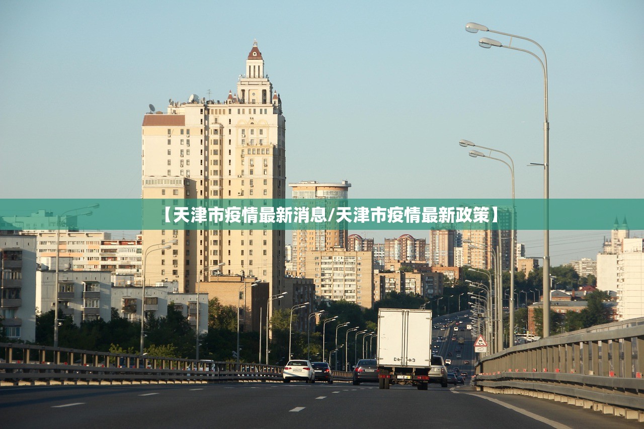 【天津市疫情最新消息/天津市疫情最新政策】