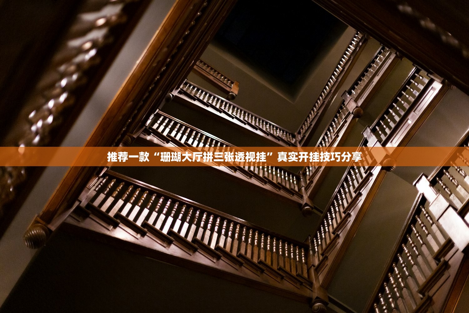 推荐一款“珊瑚大厅拼三张透视挂”真实开挂技巧分享