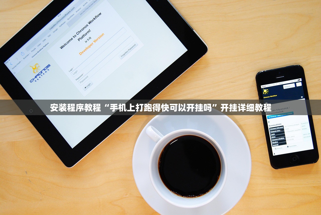 安装程序教程“手机上打跑得快可以开挂吗	”开挂详细教程