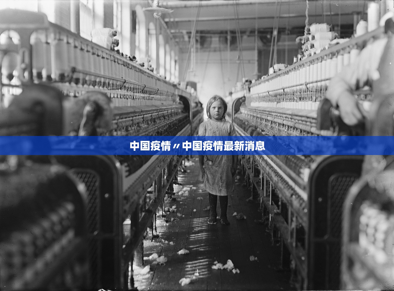 中国疫情〃中国疫情最新消息
