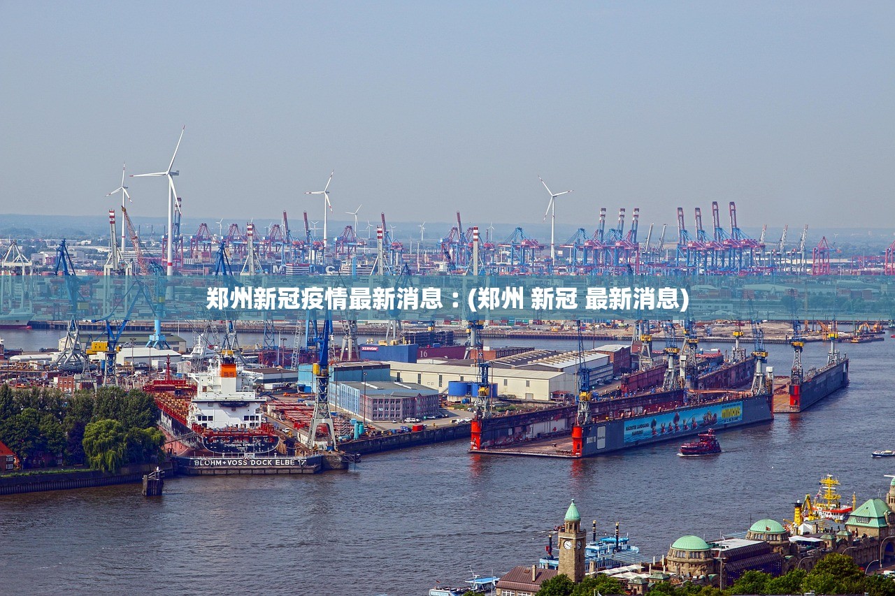 郑州新冠疫情最新消息︰(郑州 新冠 最新消息)