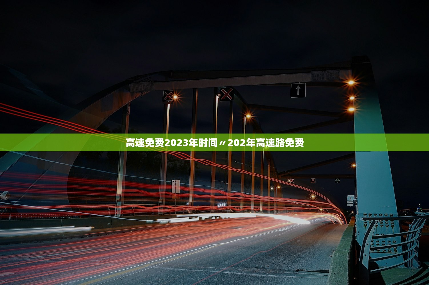 高速免费2023年时间〃202年高速路免费 高速免费2023年时间〃202年高速路免费