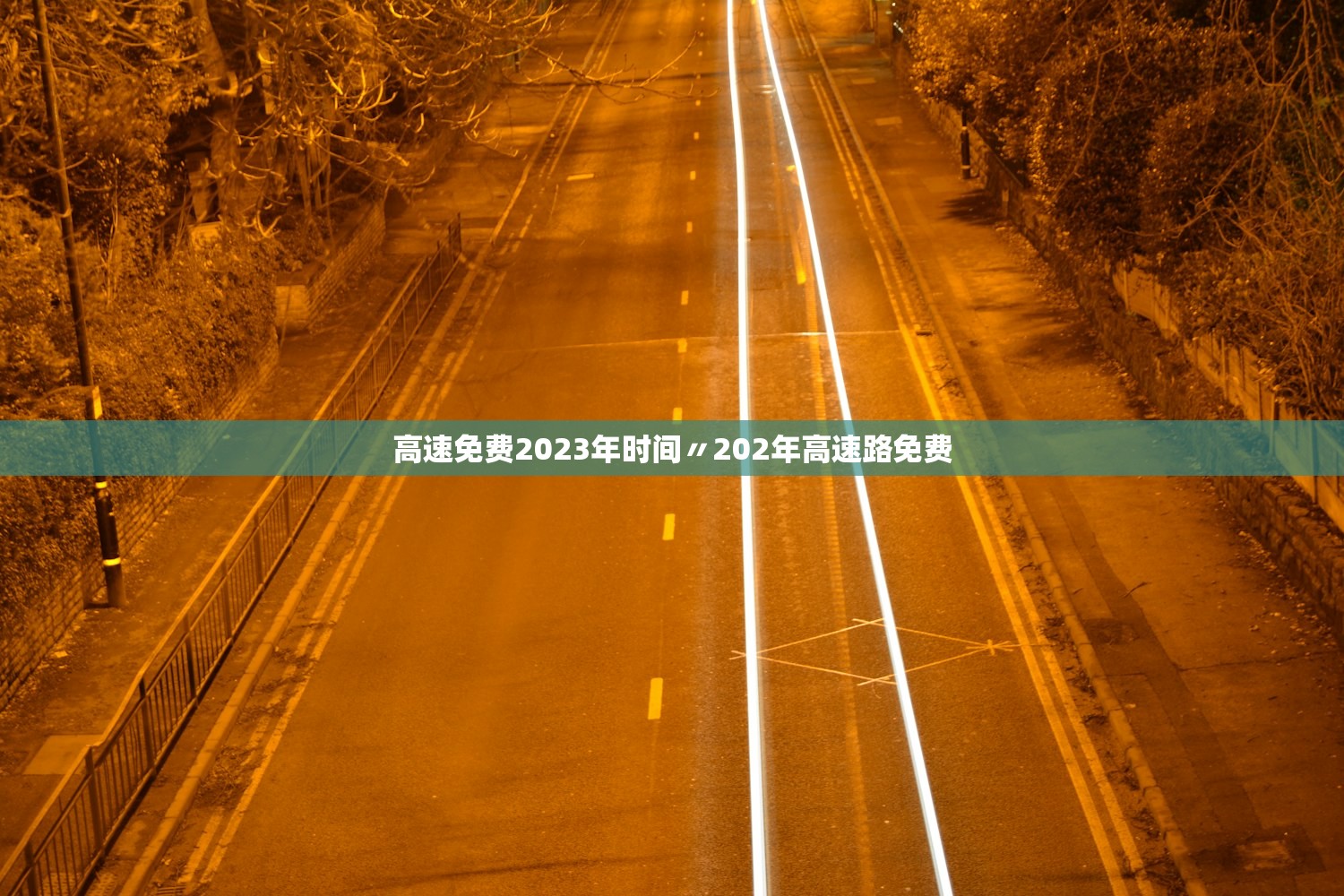 高速免费2023年时间〃202年高速路免费 高速免费2023年时间〃202年高速路免费