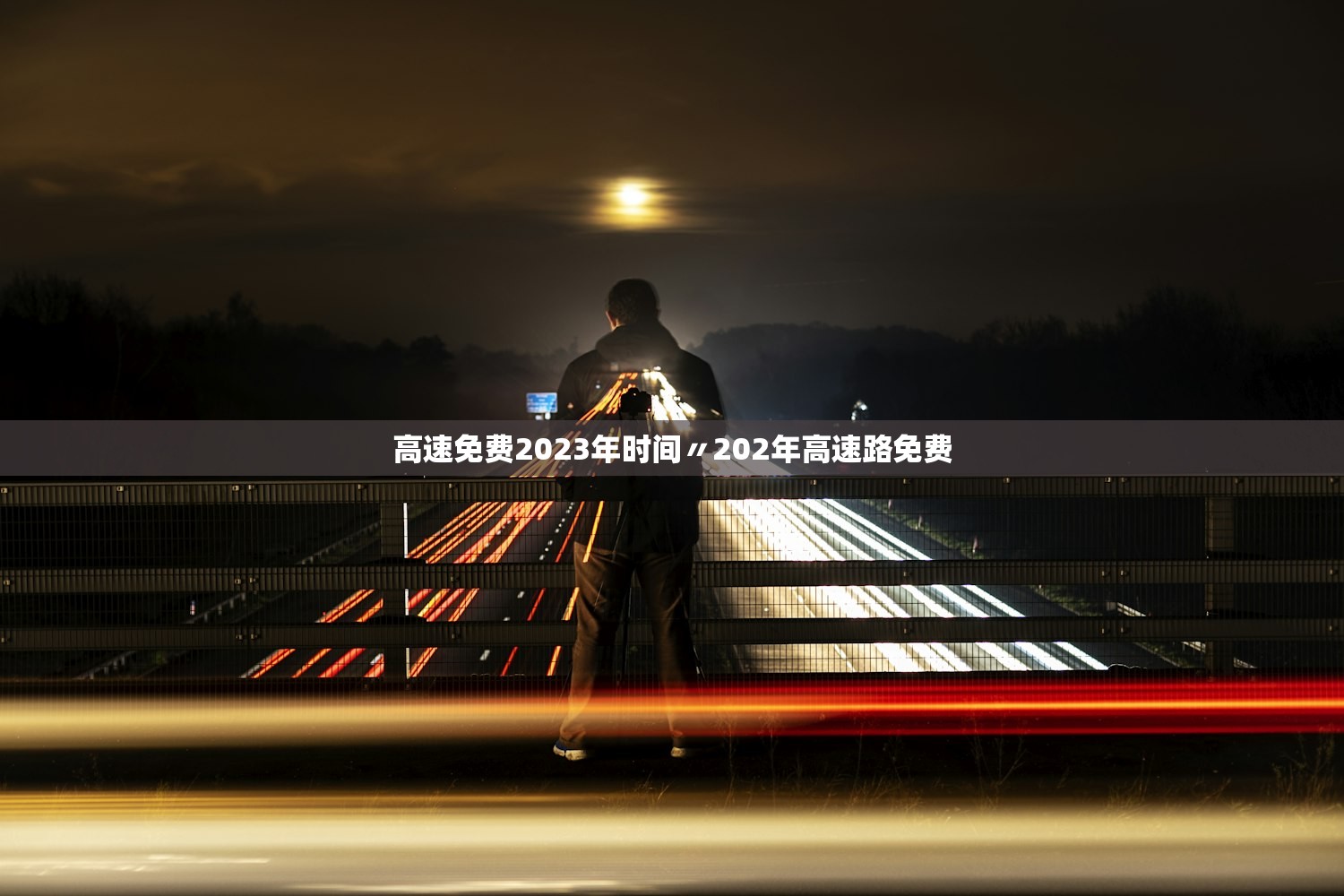 高速免费2023年时间〃202年高速路免费 高速免费2023年时间〃202年高速路免费