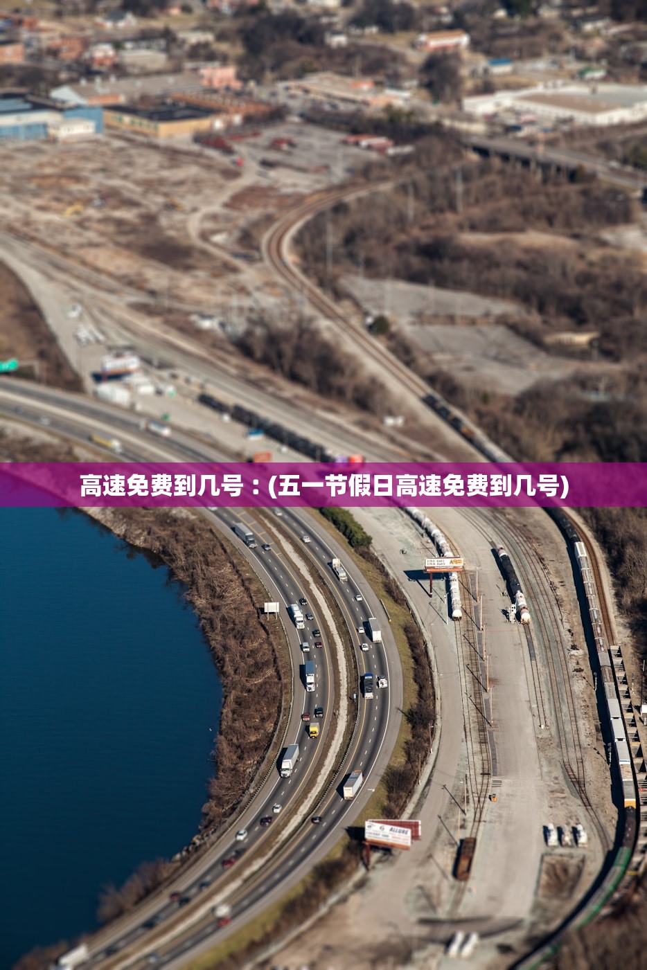 高速免费到几号︰(五一节假日高速免费到几号)