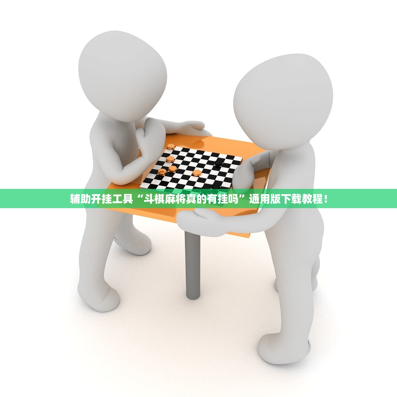 辅助开挂工具“斗棋麻将真的有挂吗”通用版下载教程！