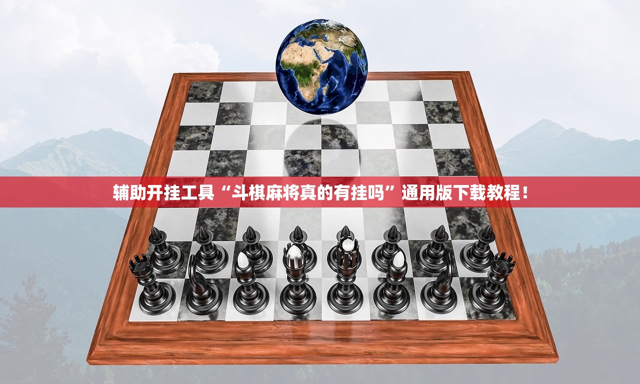 辅助开挂工具“斗棋麻将真的有挂吗”通用版下载教程！