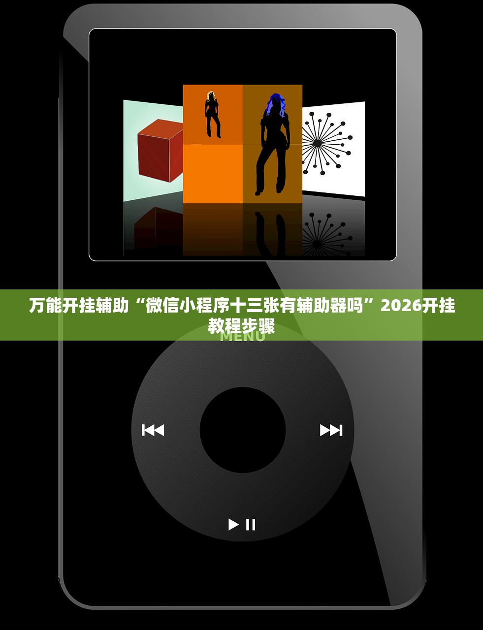 万能开挂辅助“微信小程序十三张有辅助器吗”2026开挂教程步骤