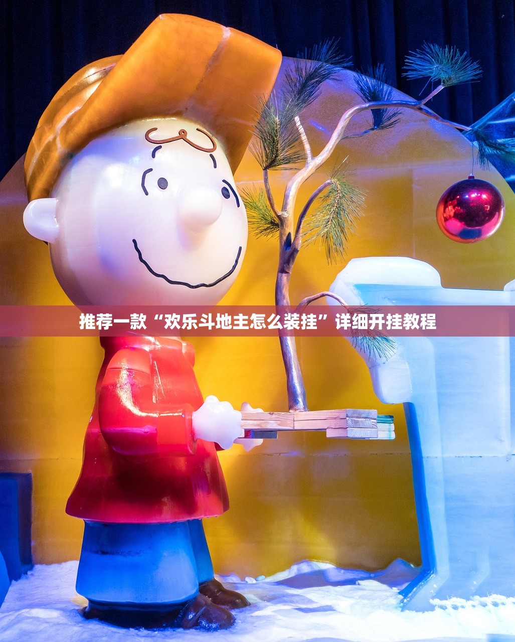推荐一款“欢乐斗地主怎么装挂”详细开挂教程