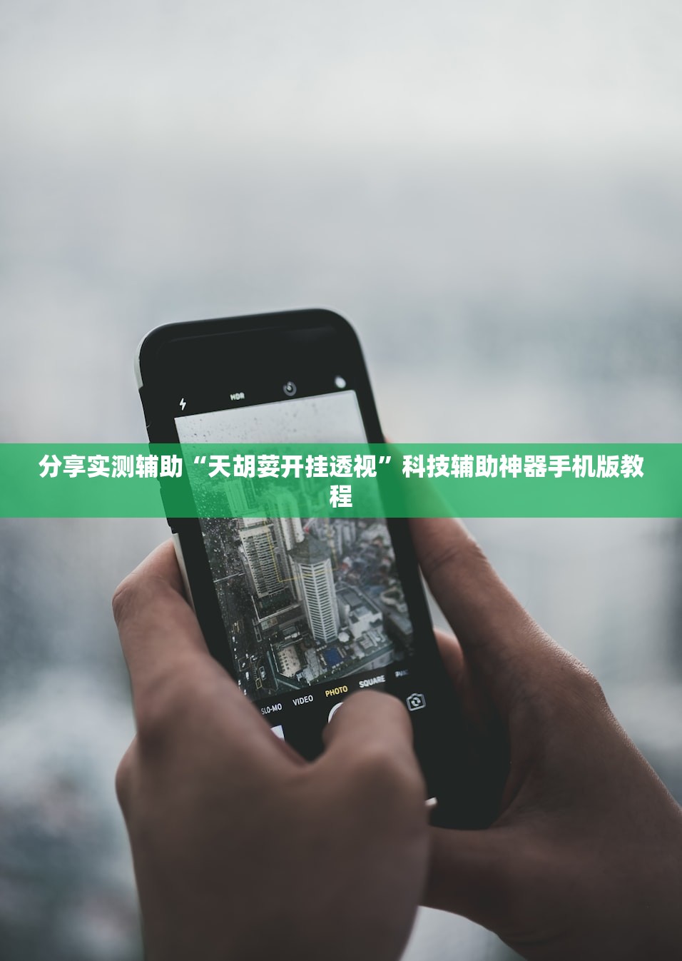 分享实测辅助“天胡荽开挂透视”科技辅助神器手机版教程