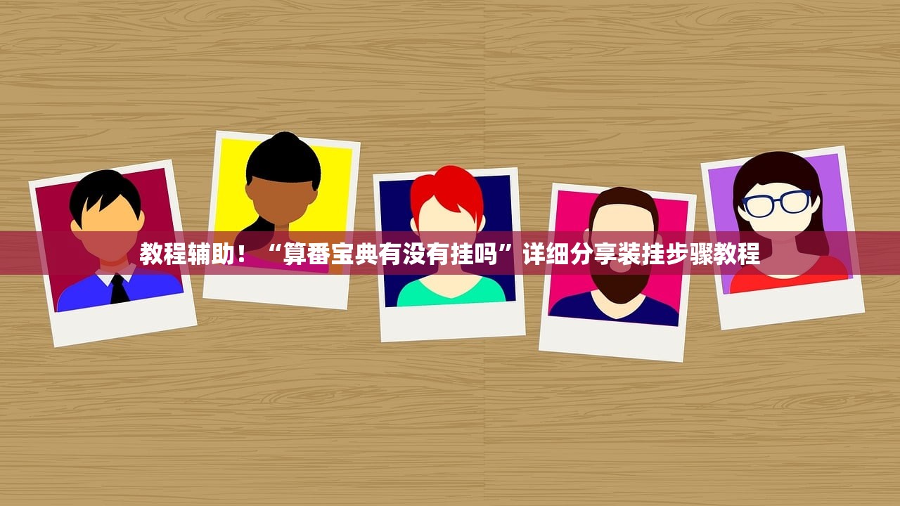 教程辅助！“算番宝典有没有挂吗”详细分享装挂步骤教程