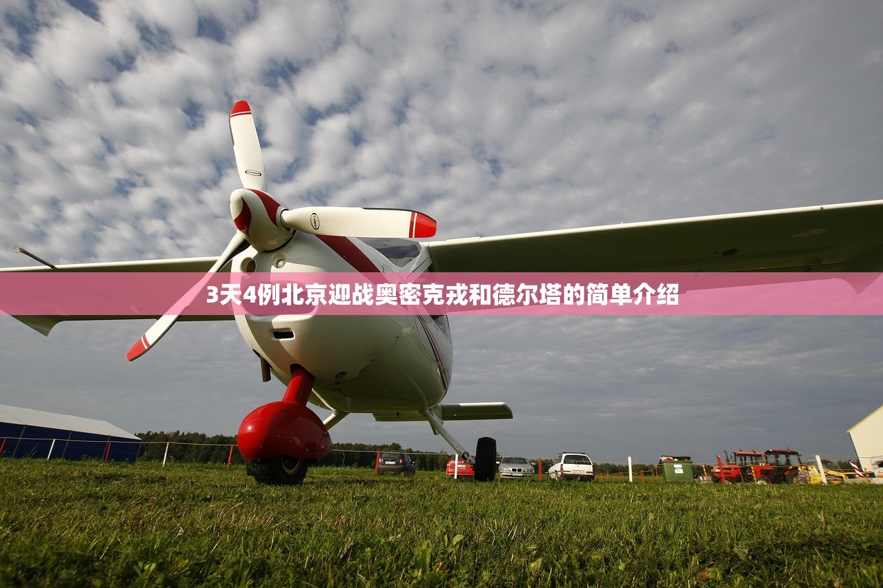 3天4例北京迎战奥密克戎和德尔塔的简单介绍