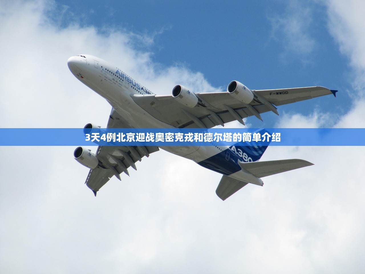 3天4例北京迎战奥密克戎和德尔塔的简单介绍