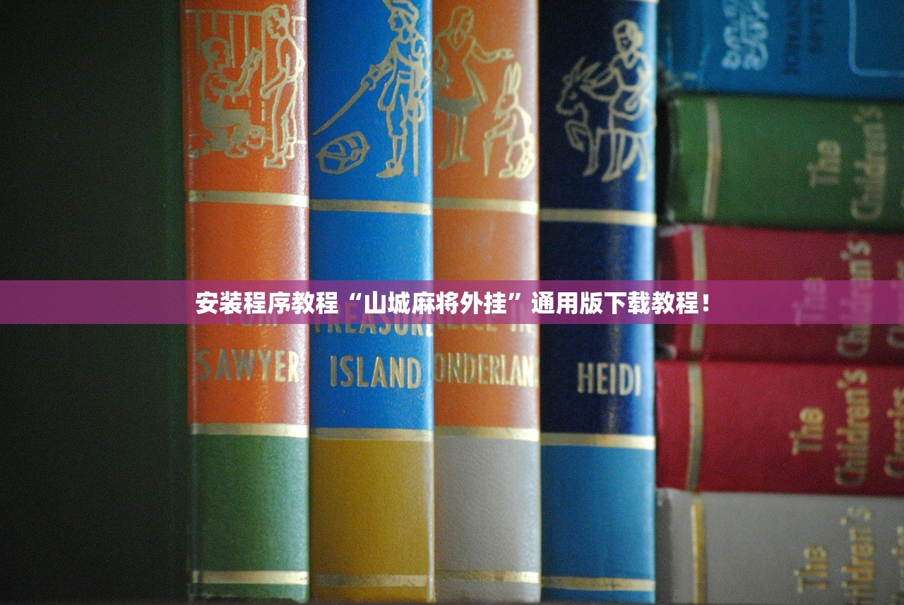 安装程序教程“山城麻将外挂”通用版下载教程！